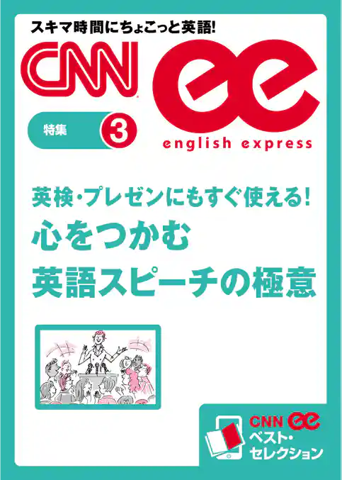 ［音声DL付き］英検・プレゼンにもすぐ使える！ 心をつかむ英語スピーチの極意（CNNee ベスト・セレクション　特集3）