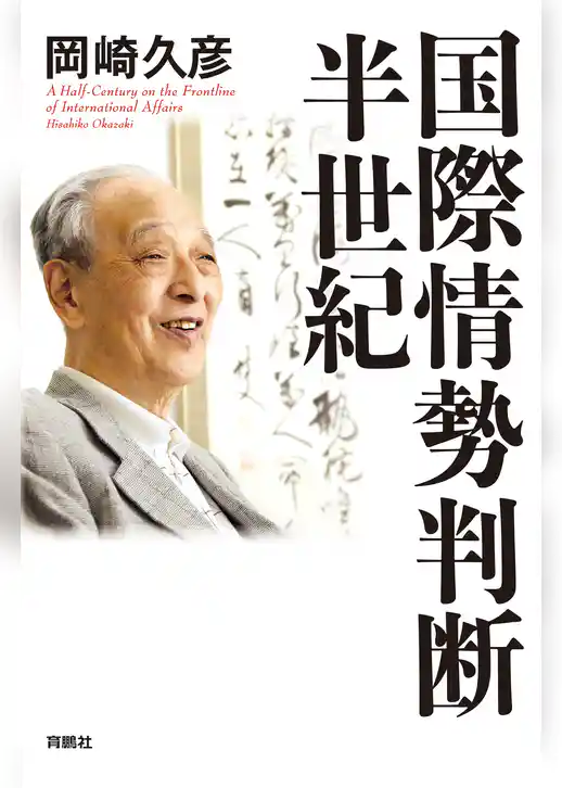 国際情勢判断・半世紀