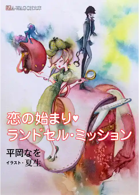 恋の始まり・ランドセル・ミッション