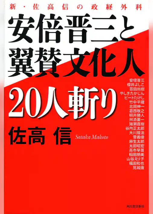 安倍晋三と翼賛文化人20人斬り 新・佐高信の政経外科