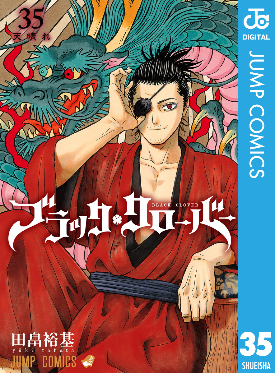 ブラッククローバー 35(マンガ) - 電子書籍 | U-NEXT 初回600円分無料