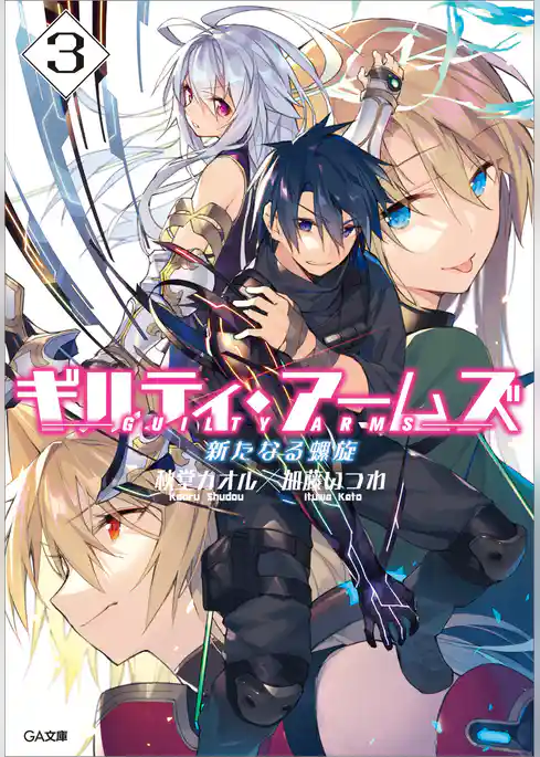 ギルティ・アームズ