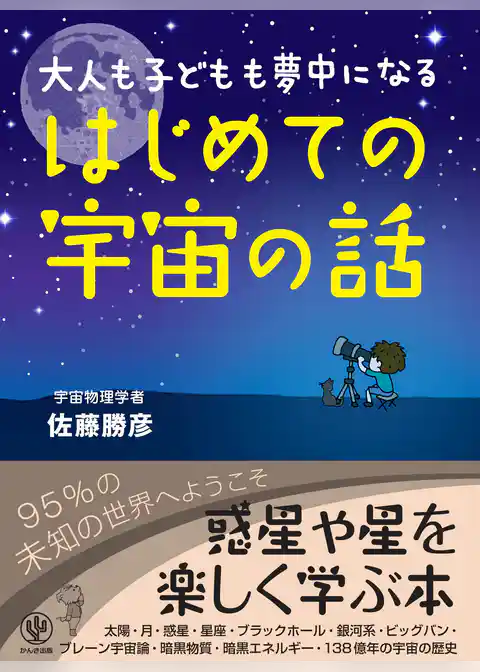 大人も子どもも夢中になる はじめての宇宙の話