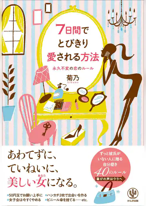7日間でとびきり愛される方法