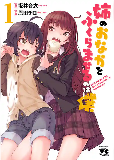 姉のおなかをふくらませるのは僕　1