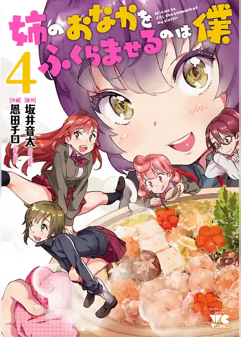 姉のおなかをふくらませるのは僕