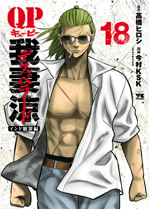 QP 我妻涼 ～Desperado～