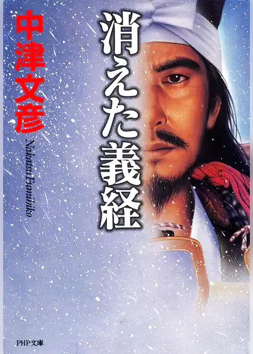 消えた義経