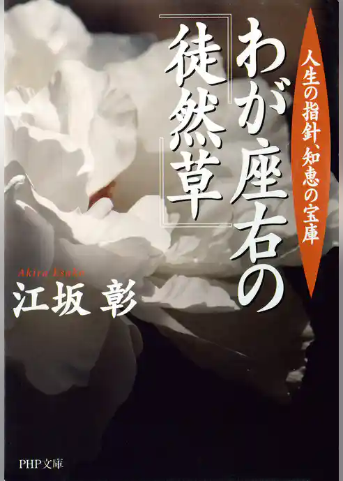 わが座右の『徒然草』