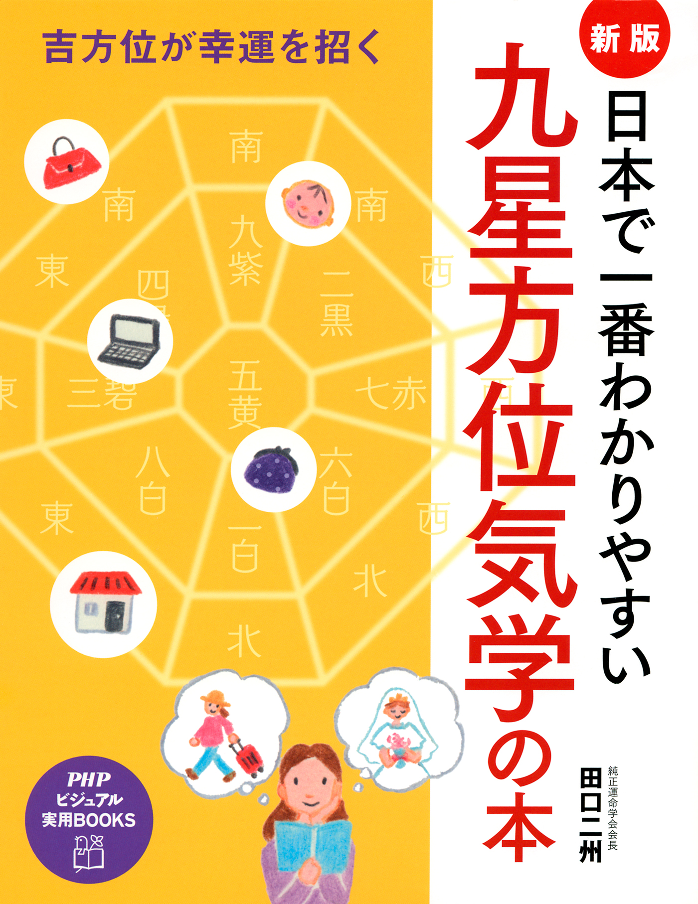 吉方位が幸運を招く ［新版］日本で一番わかりやすい九星方位気学の本