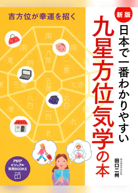 吉方位が幸運を招く ［新版］日本で一番わかりやすい九星方位気学の本