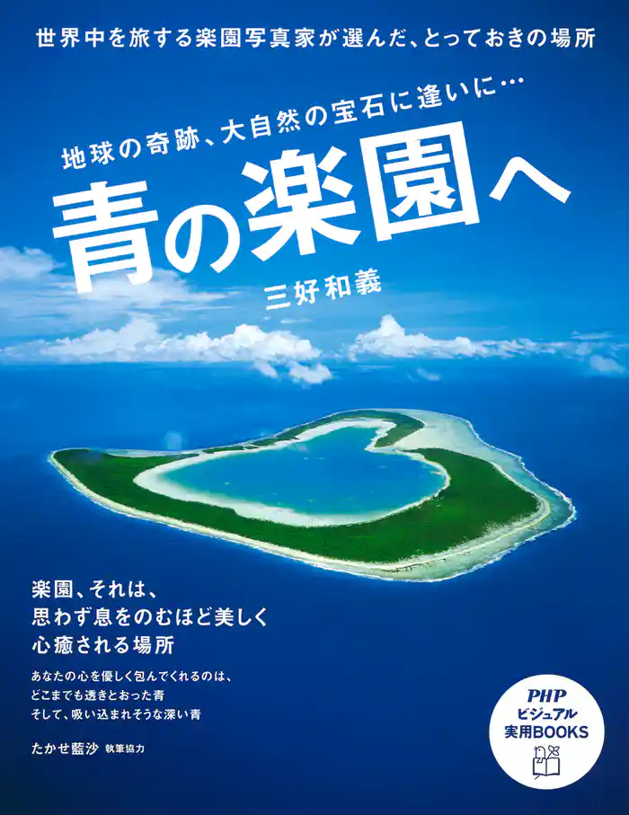 青の楽園へ　地球の奇跡、大自然の宝石に逢いに…