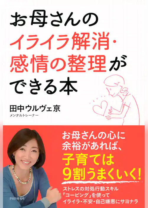 お母さんのイライラ解消・感情の整理ができる本