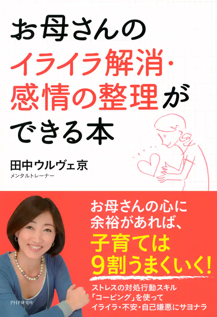 お母さんのイライラ解消・感情の整理ができる本