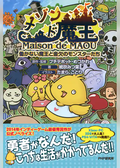 メゾン・ド・魔王