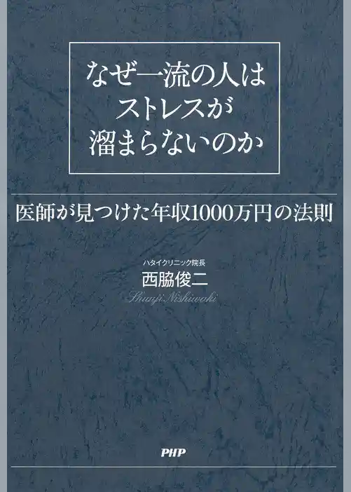 なぜ一流の人はストレスが溜まらないのか