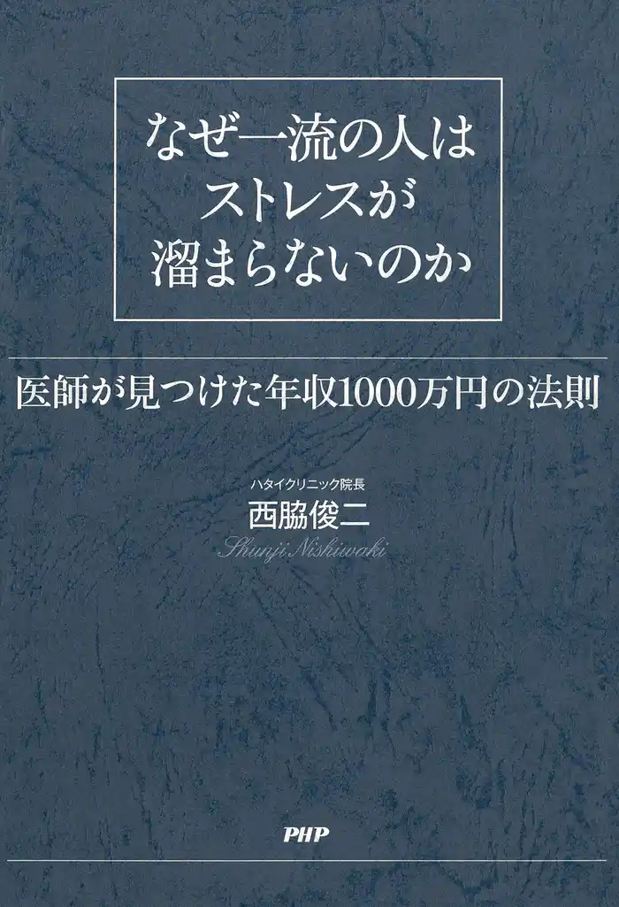 なぜ一流の人はストレスが溜まらないのか 医師が見つけた年収1000万円の法則