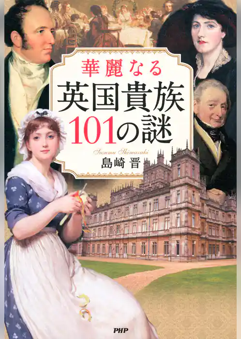 華麗なる英国貴族101の謎