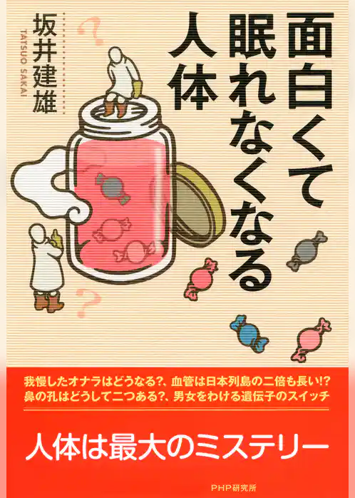 面白くて眠れなくなる人体