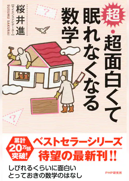 超・超面白くて眠れなくなる数学
