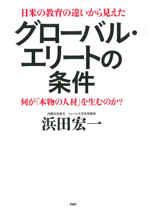 日米の教育の違いから見えた グローバル・エリートの条件