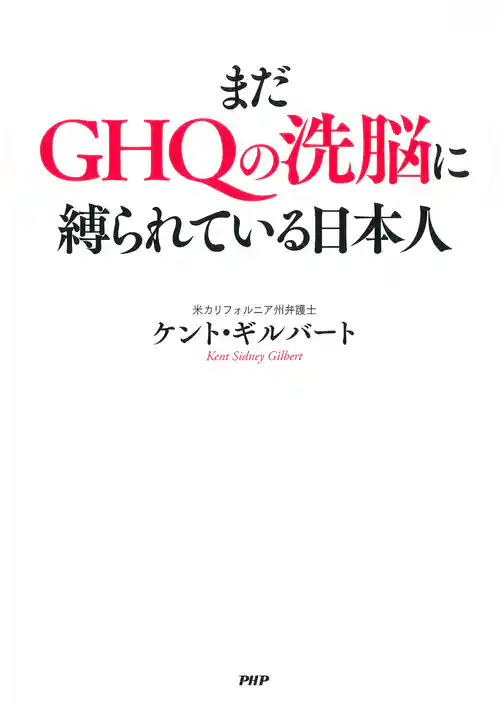 まだGHQの洗脳に縛られている日本人