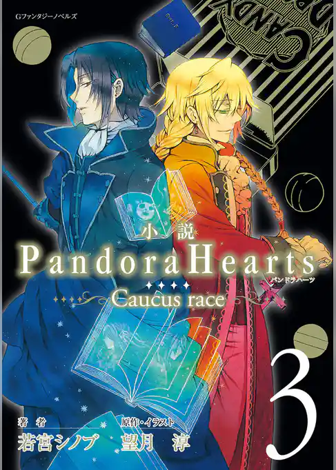 小説 PandoraHearts