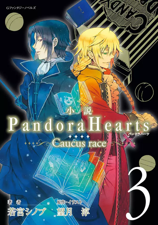 小説 PandoraHearts ～Caucus race 3～