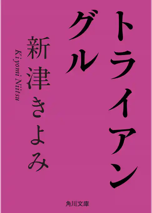 トライアングル(角川文庫)