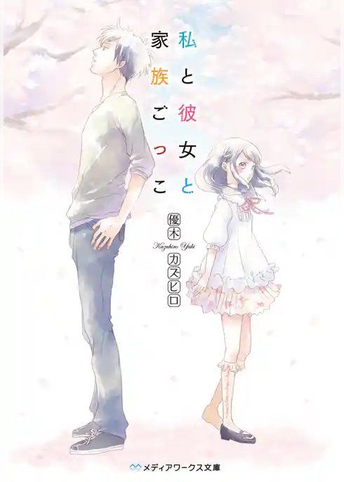 私と彼女と家族ごっこ