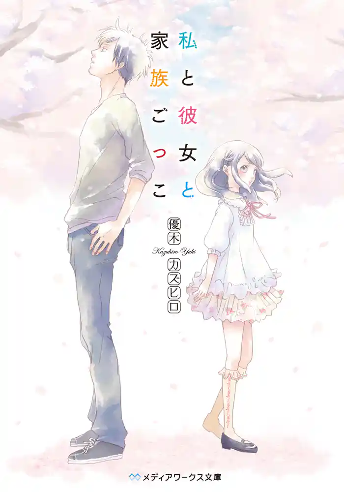 私と彼女と家族ごっこ