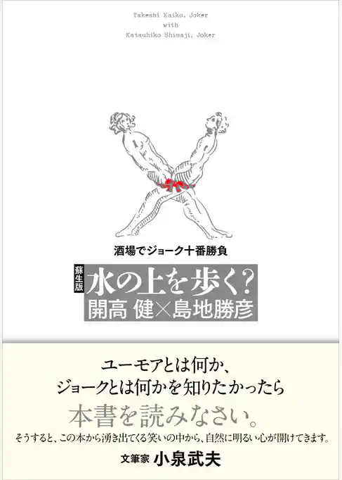 蘇生版　水の上を歩く？　酒場でジョーク十番勝負