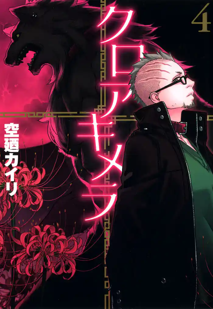 クロアキメラ 4巻