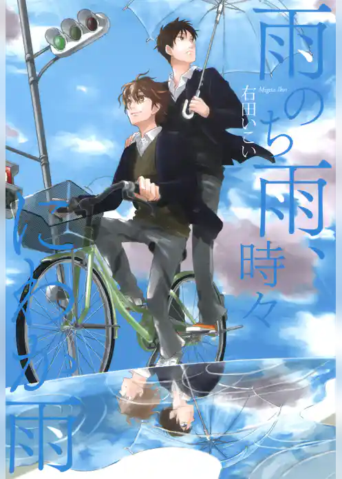 雨のち雨、時々にわか雨