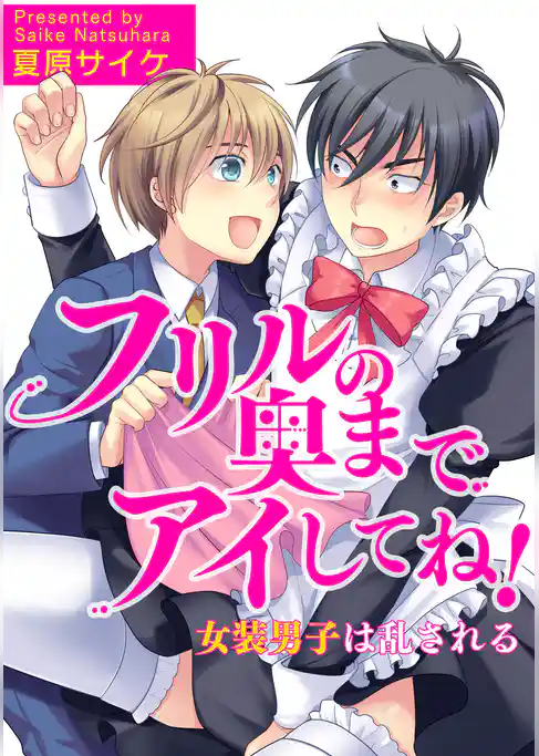 フリルの奥までアイしてね！－女装男子は乱される－