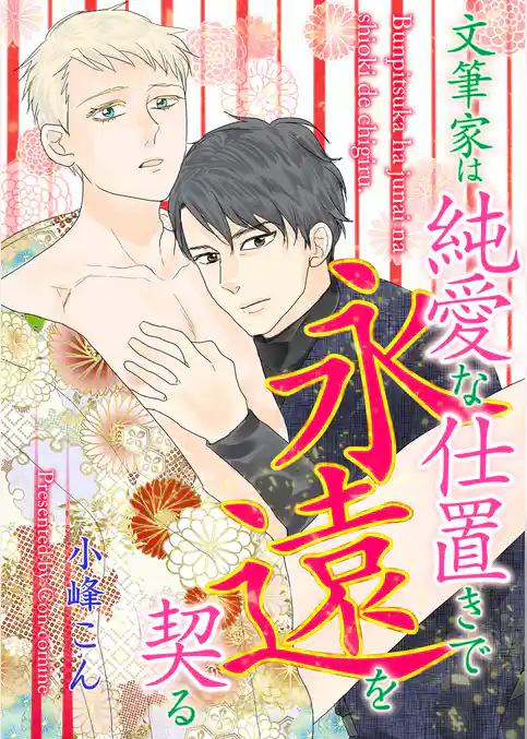 文筆家は独占と溺愛の果てに