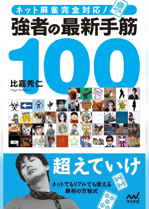 ネット麻雀完全対応！　強者の最新手筋100