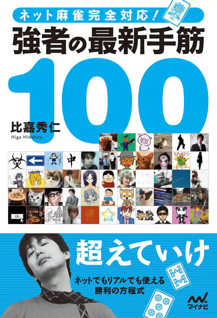 ネット麻雀完全対応! 強者の最新手筋100