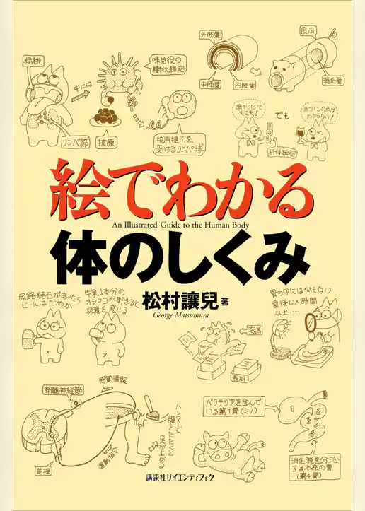 絵でわかる体のしくみ