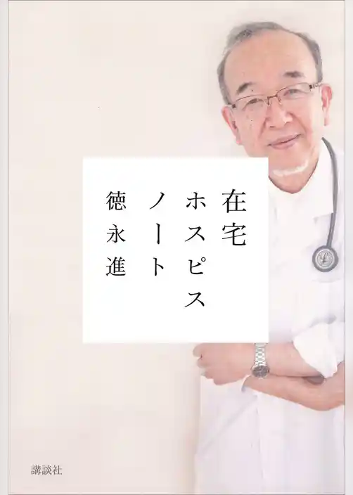 在宅ホスピスノート