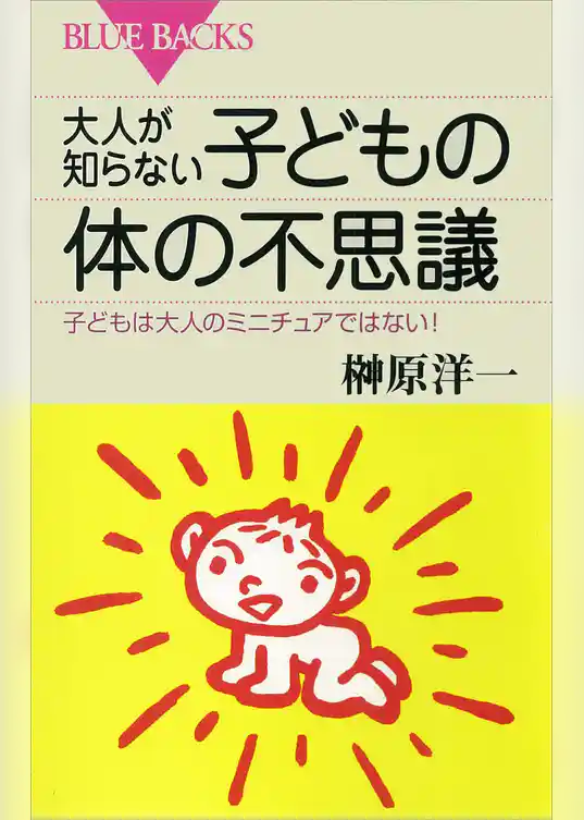 大人が知らない子どもの体の不思議　子どもは大人のミニチュアではない！
