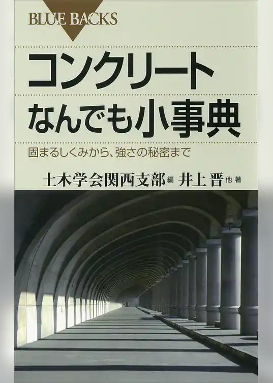 コンクリートなんでも小事典　固まるしくみから、強さの秘密まで