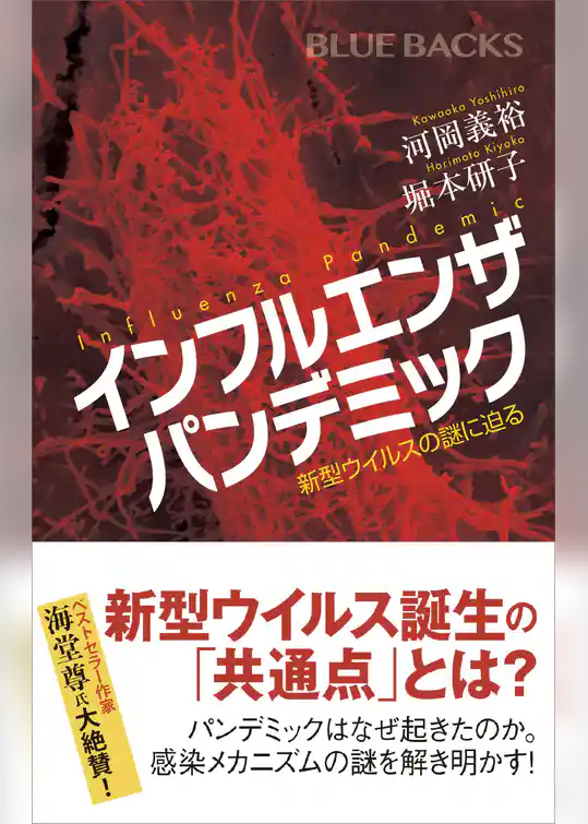 インフルエンザ　パンデミック　新型ウイルスの謎に迫る