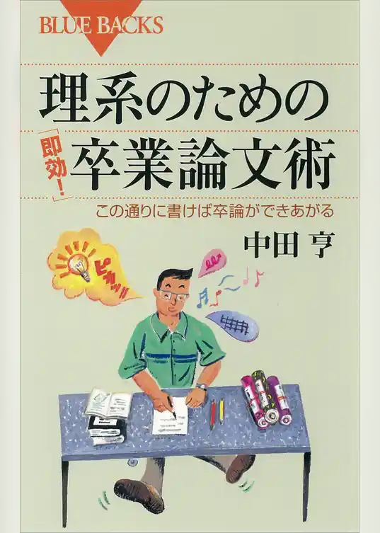 理系のための「即効！」卒業論文術　この通りに書けば卒論ができあがる