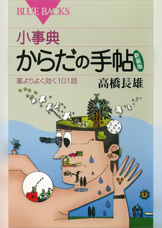 小事典 からだの手帖 新装版 薬よりよく効く101話
