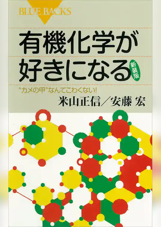 有機化学が好きになる〈新装版〉　“カメの甲”なんてこわくない！