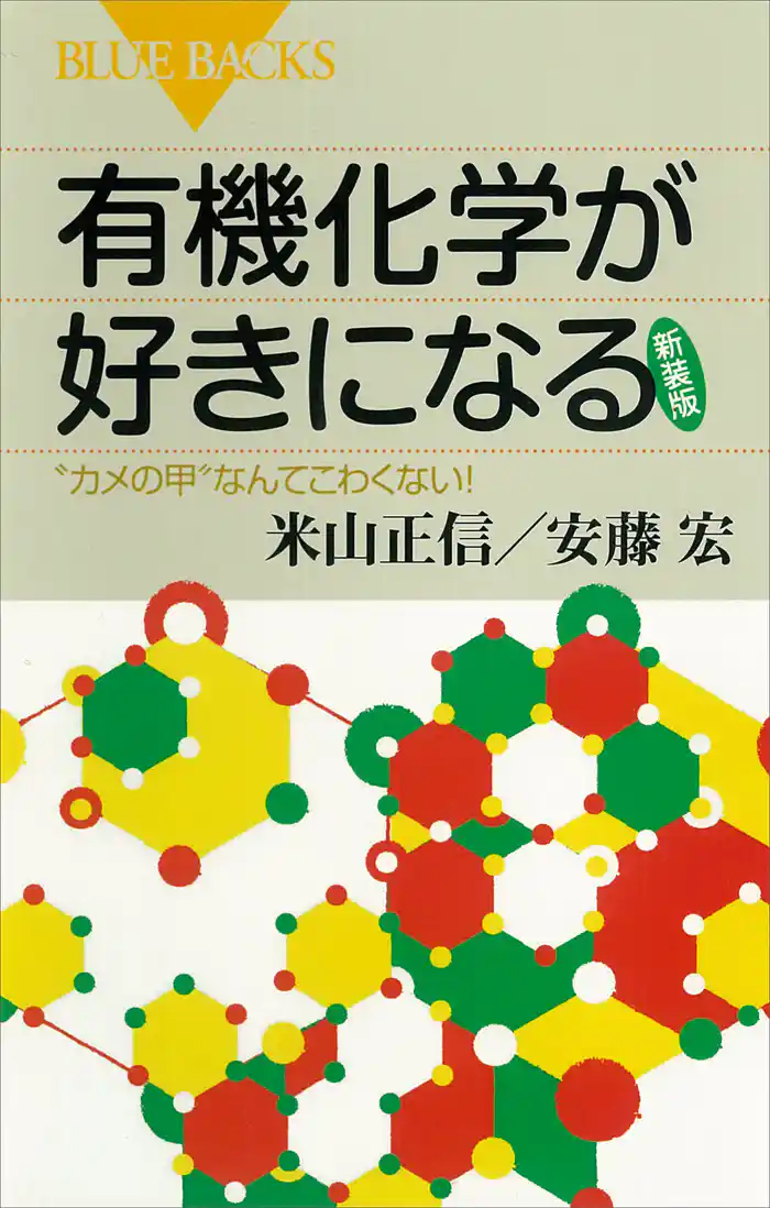 有機化学が好きになる〈新装版〉 “カメの甲”なんてこわくない!