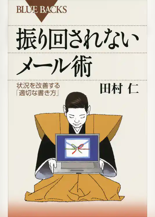 振り回されないメール術　状況を改善する「適切な書き方」