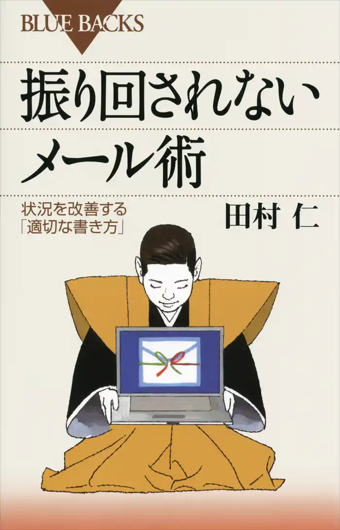 振り回されないメール術 状況を改善する「適切な書き方」