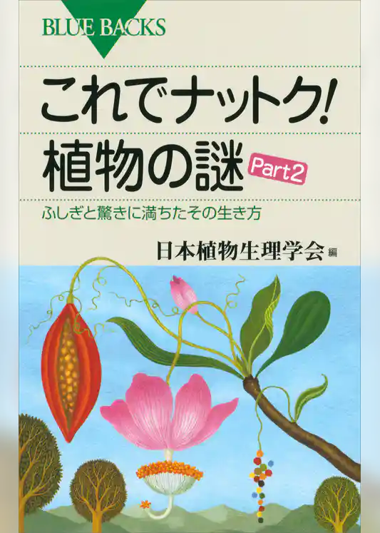 これでナットク！　植物の謎　Ｐａｒｔ２　ふしぎと驚きに満ちたその生き方
